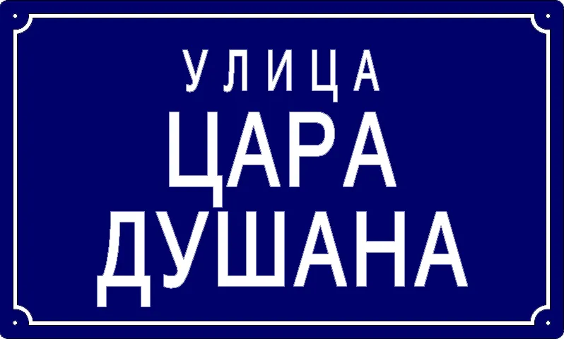 Табла са називом улице/трга — Улица цара Душана, Омољица